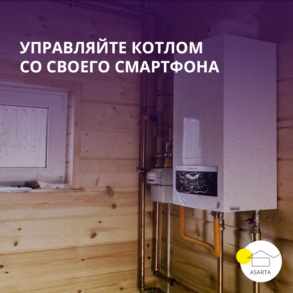 Умный котел - Управляйте отоплением в частном доме со своего смартфона ...